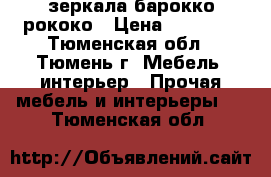  зеркала барокко рококо › Цена ­ 25 000 - Тюменская обл., Тюмень г. Мебель, интерьер » Прочая мебель и интерьеры   . Тюменская обл.